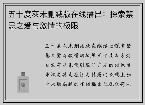 五十度灰未删减版在线播出:探索禁忌之爱与激情的极限