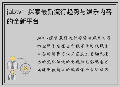 jabtv：探索最新流行趋势与娱乐内容的全新平台