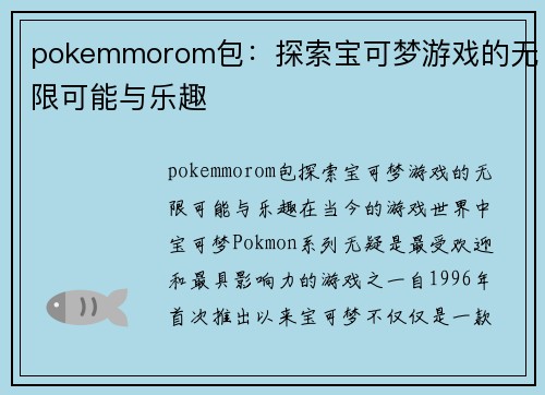 pokemmorom包：探索宝可梦游戏的无限可能与乐趣