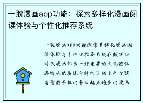 一耽漫画app功能：探索多样化漫画阅读体验与个性化推荐系统